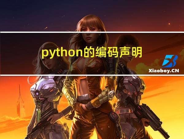 python的编码声明的相关图片