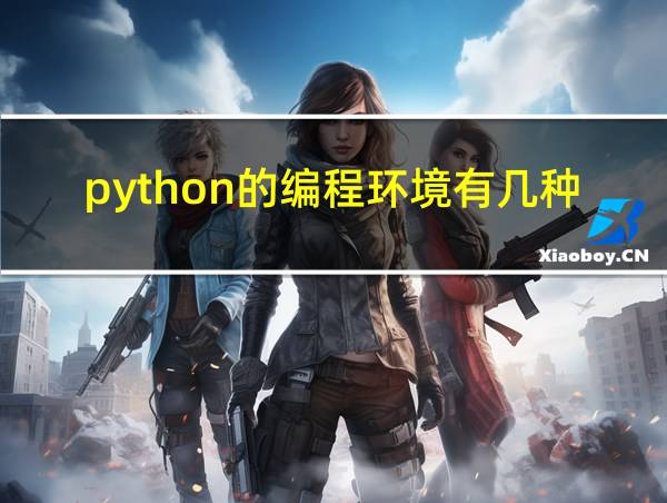 python的编程环境有几种的相关图片