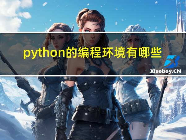 python的编程环境有哪些的相关图片