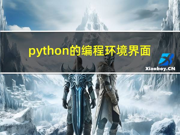 python的编程环境界面的相关图片