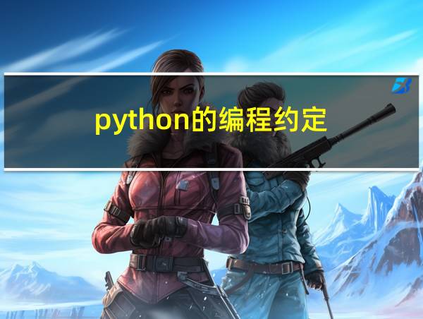 python的编程约定的相关图片