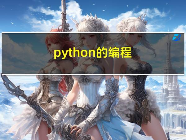 python的编程的相关图片