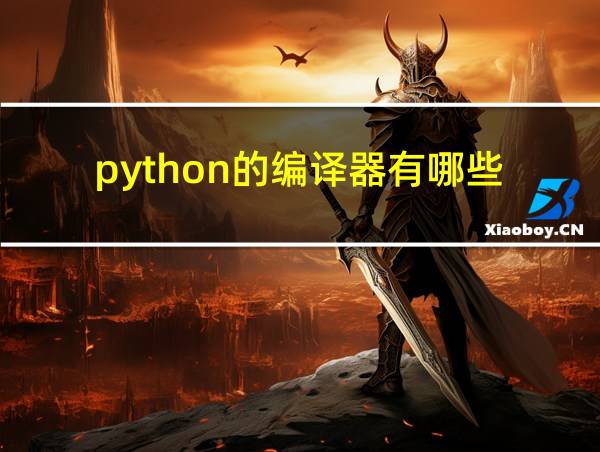 python的编译器有哪些的相关图片