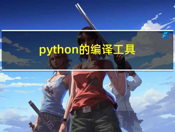 python的编译工具的相关图片