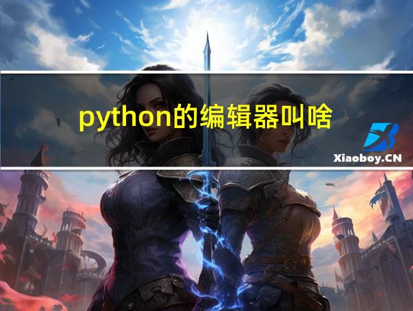 python的编辑器叫啥的相关图片