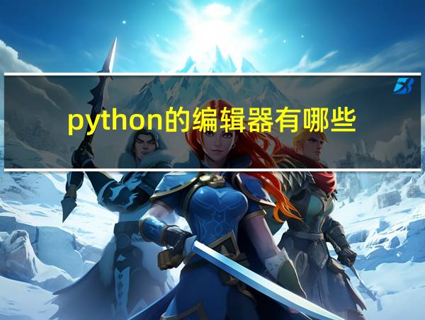 python的编辑器有哪些的相关图片