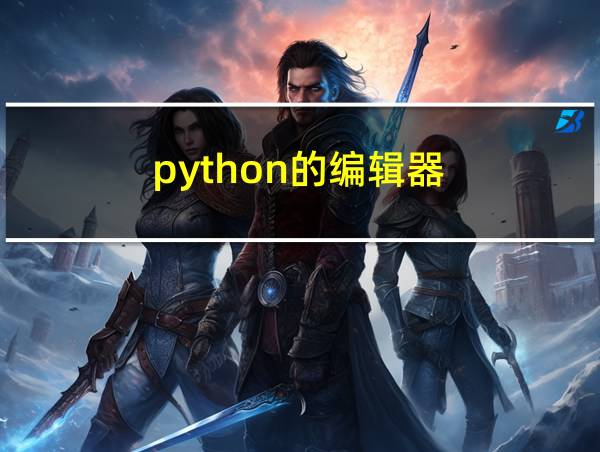 python的编辑器的相关图片