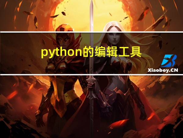 python的编辑工具的相关图片