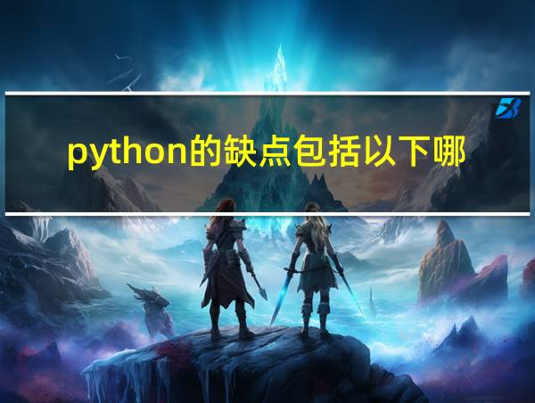 python的缺点包括以下哪些选项的相关图片