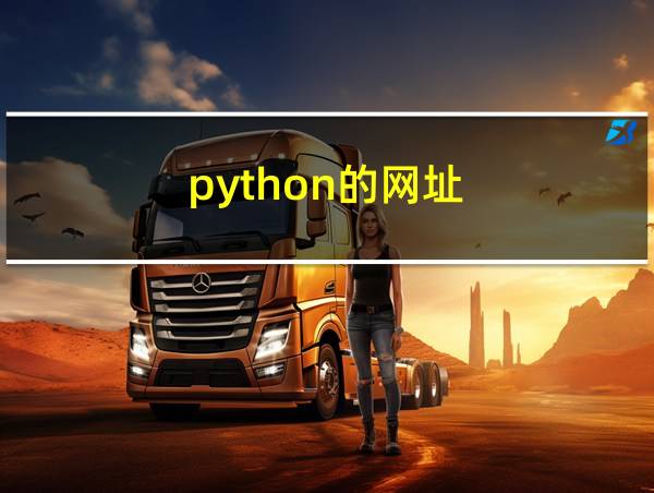 python的网址的相关图片