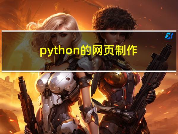 python的网页制作的相关图片