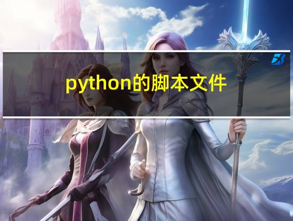 python的脚本文件的相关图片