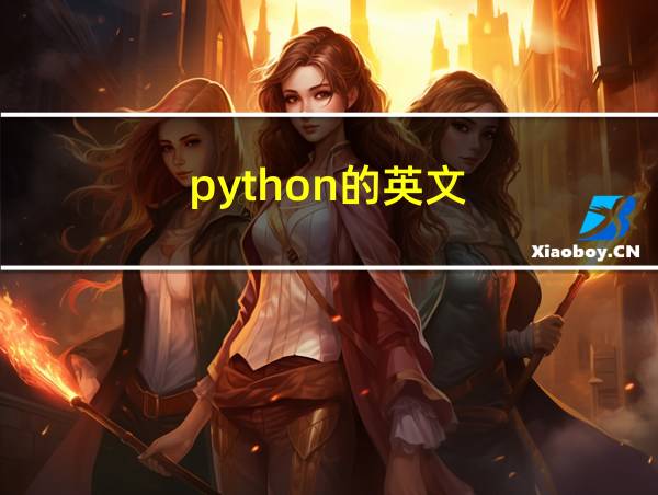 python的英文的相关图片