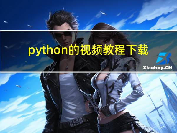 python的视频教程下载的相关图片