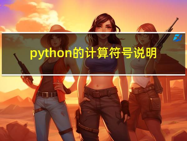 python的计算符号说明的相关图片