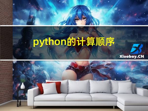 python的计算顺序的相关图片