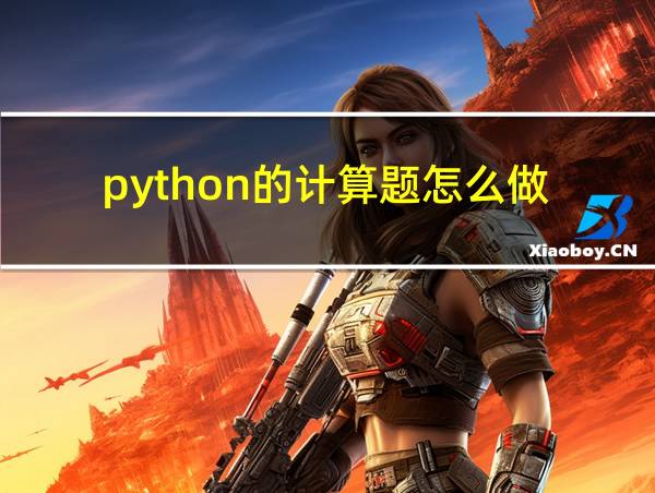 python的计算题怎么做的相关图片