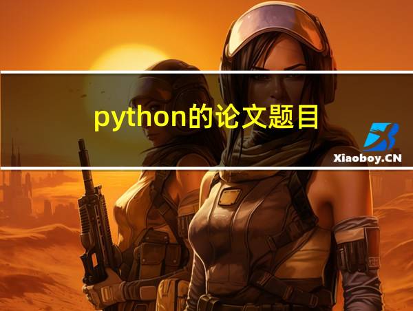 python的论文题目的相关图片