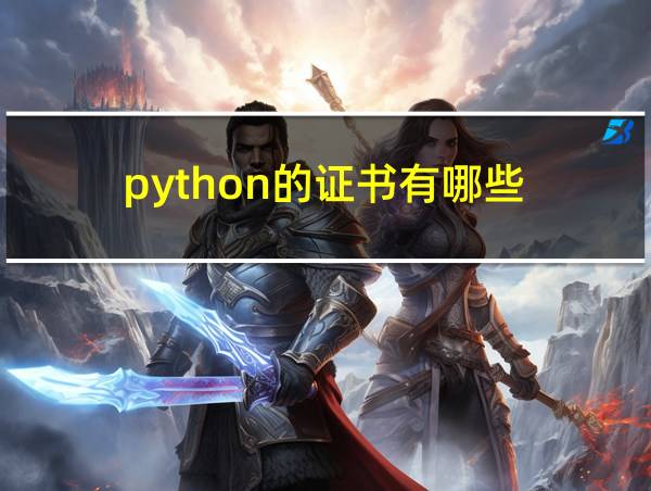 python的证书有哪些的相关图片