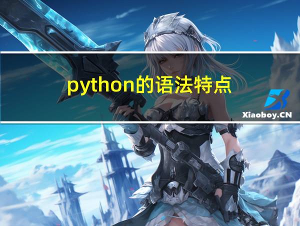 python的语法特点的相关图片