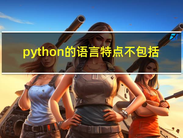 python的语言特点不包括的相关图片