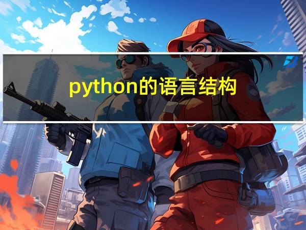 python的语言结构的相关图片