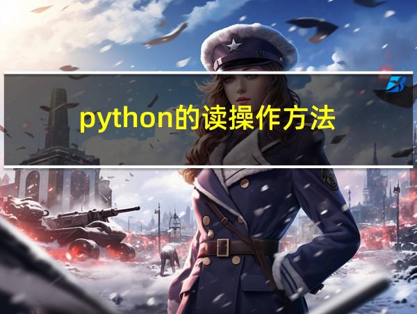 python的读操作方法的相关图片