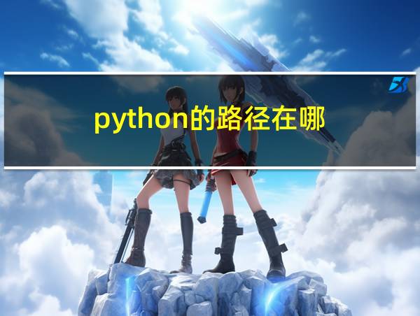 python的路径在哪的相关图片