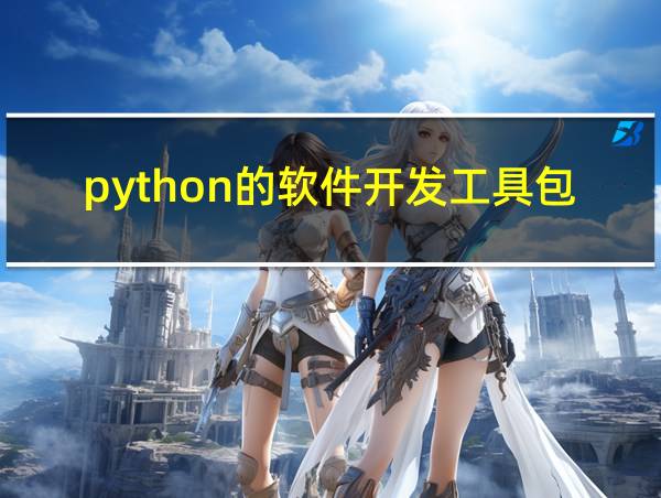 python的软件开发工具包的相关图片