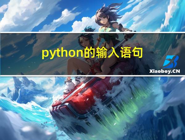 python的输入语句的相关图片