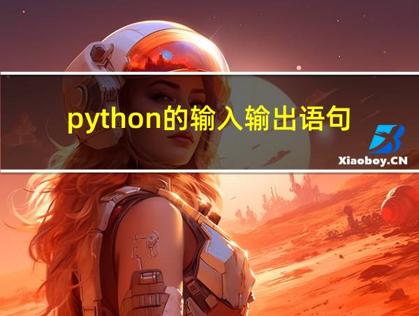 python的输入输出语句的相关图片