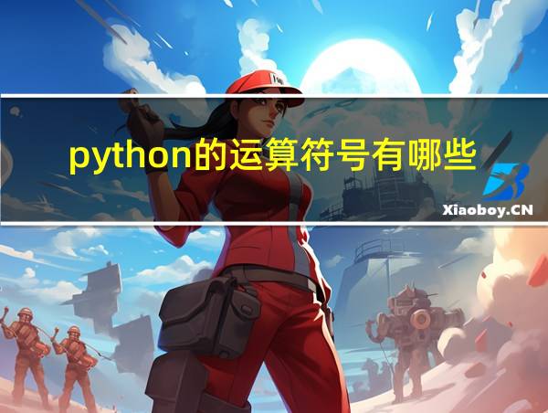 python的运算符号有哪些类型的相关图片