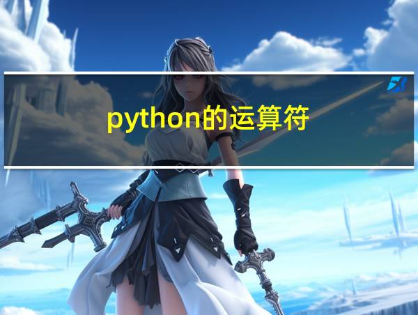 python的运算符的相关图片