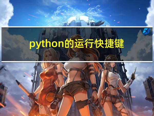 python的运行快捷键的相关图片