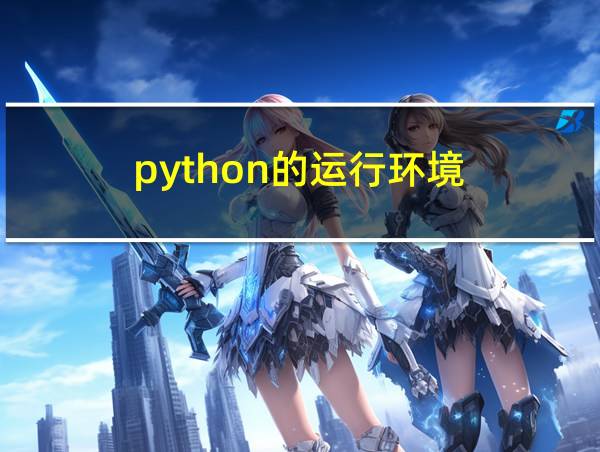 python的运行环境的相关图片