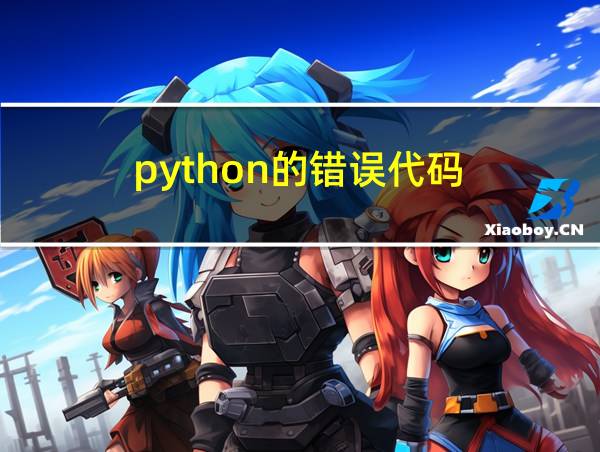 python的错误代码的相关图片