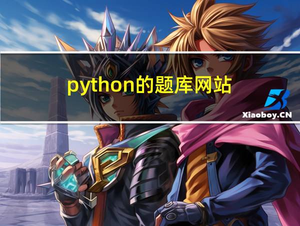 python的题库网站的相关图片