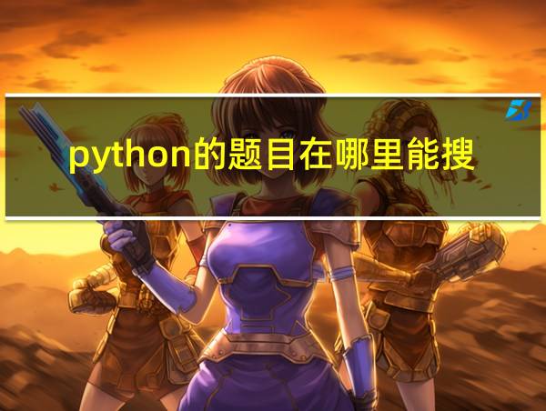 python的题目在哪里能搜到答案的相关图片