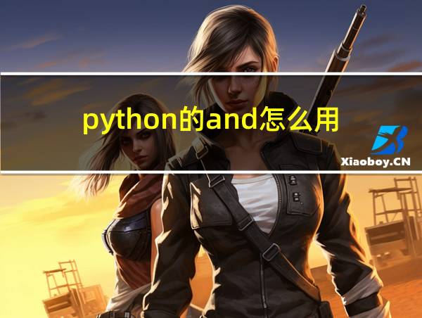 python的and怎么用的相关图片