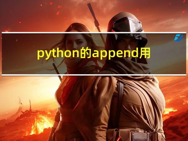 python的append用法的相关图片