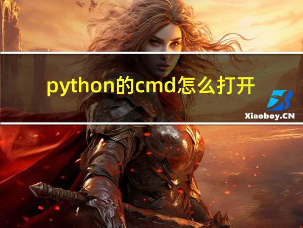 python的cmd怎么打开的相关图片