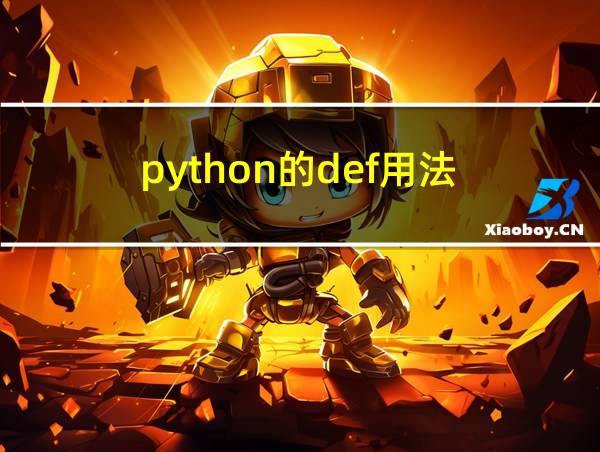 python的def用法的相关图片