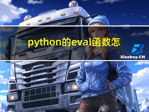 python的eval函数怎么用的相关图片