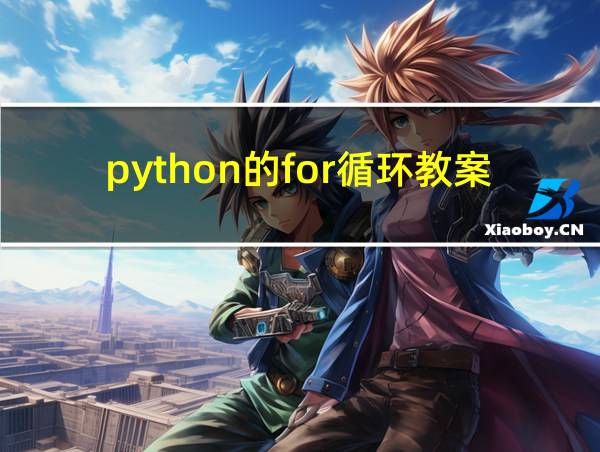 python的for循环教案的相关图片