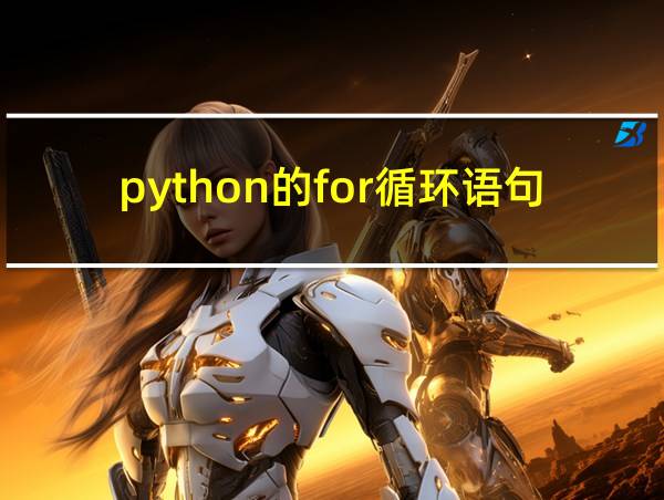 python的for循环语句怎么结束的相关图片