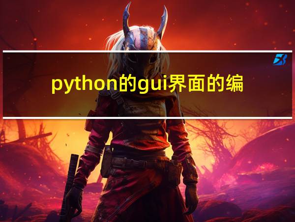 python的gui界面的编写的相关图片