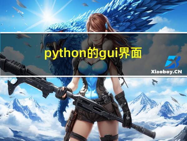 python的gui界面的相关图片