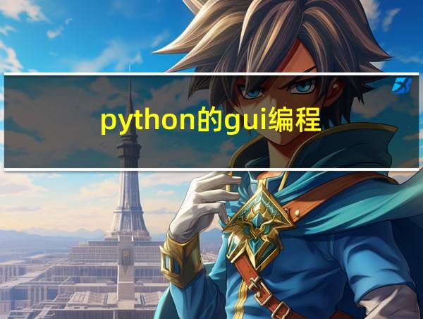 python的gui编程的相关图片