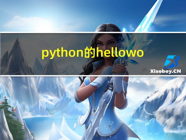 python的helloworld怎么写的相关图片