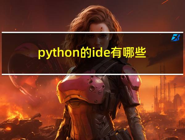 python的ide有哪些的相关图片